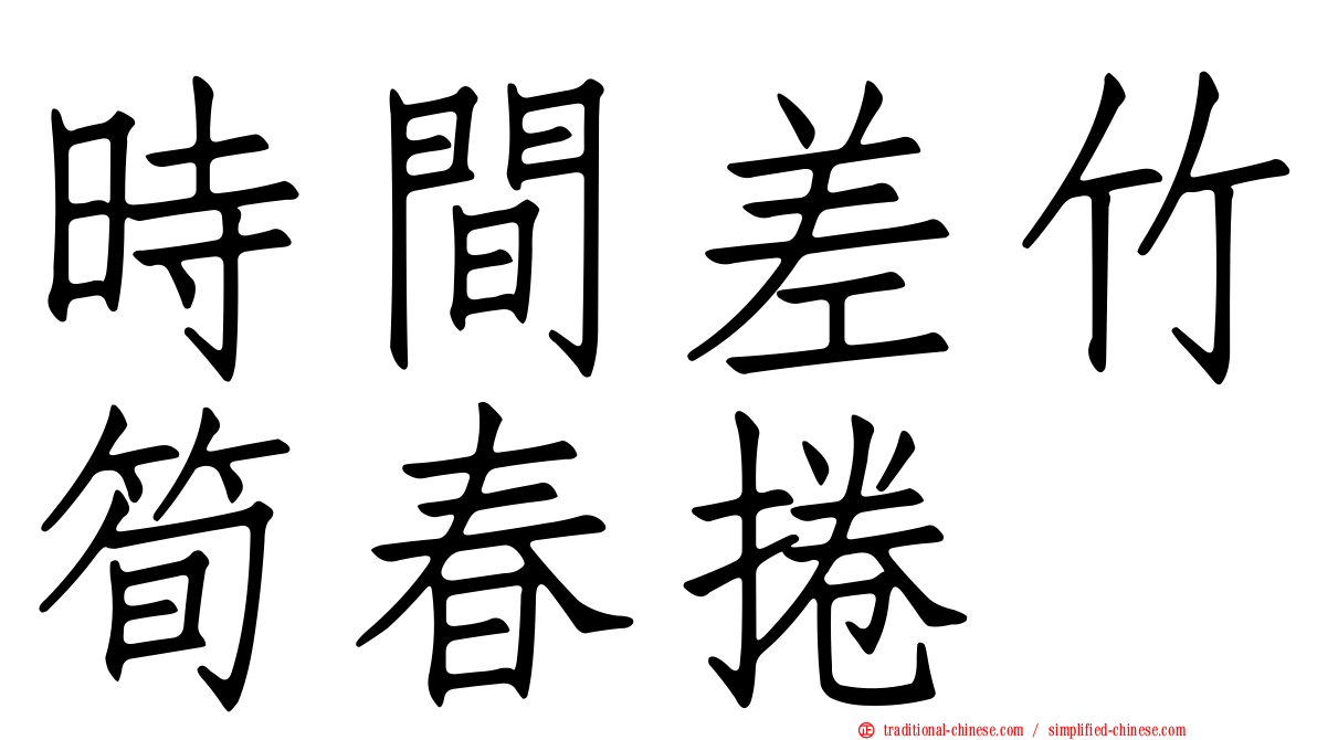 時間差竹筍春捲