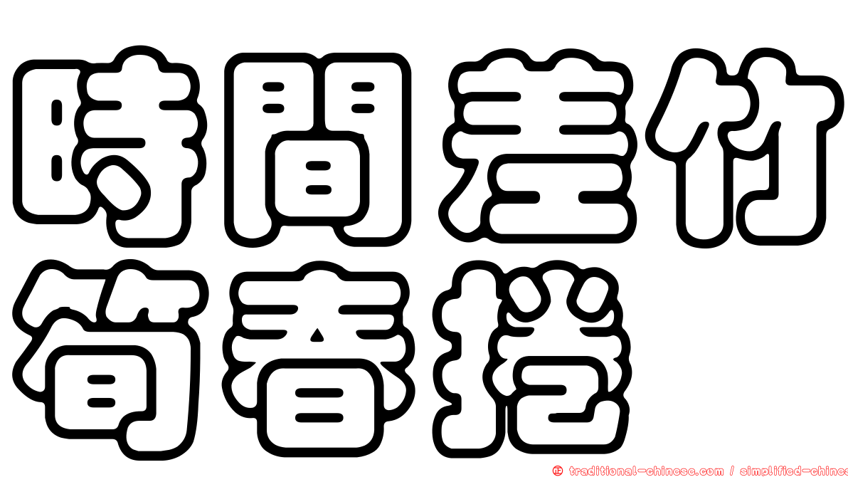 時間差竹筍春捲
