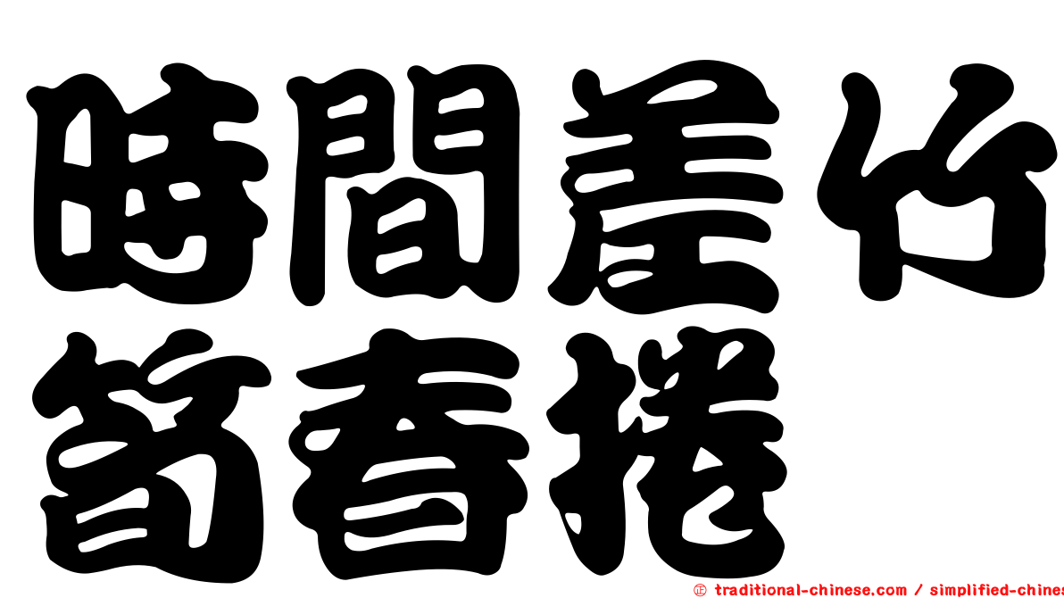時間差竹筍春捲