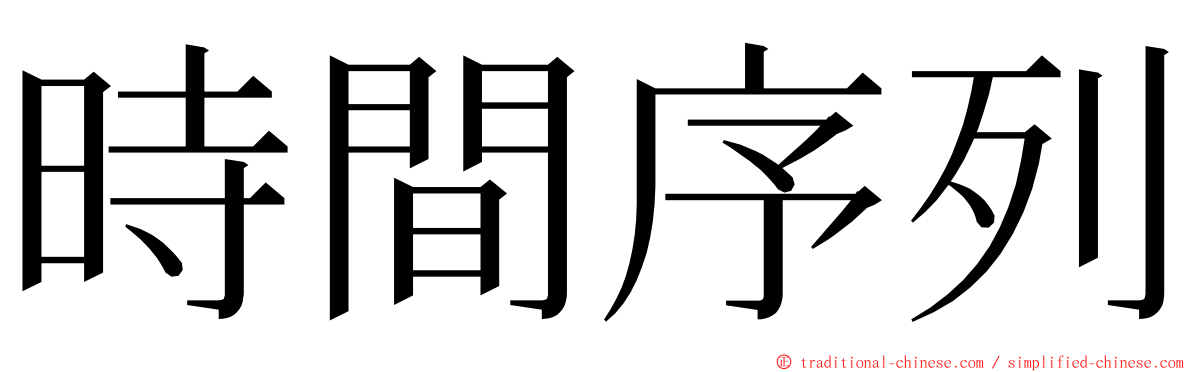 時間序列 ming font