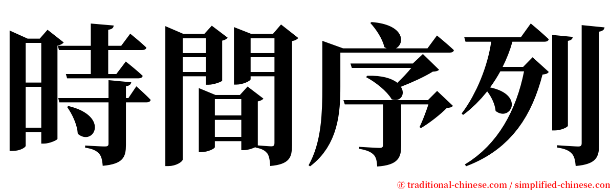時間序列 serif font