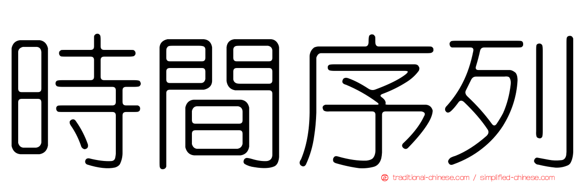時間序列