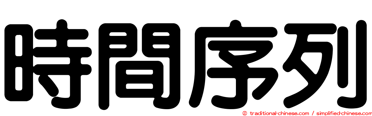 時間序列