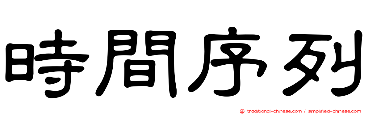 時間序列