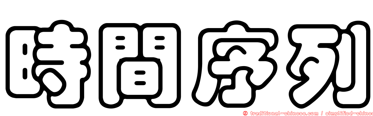 時間序列