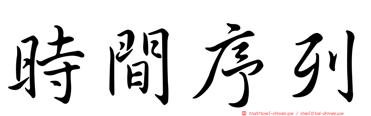 時間序列