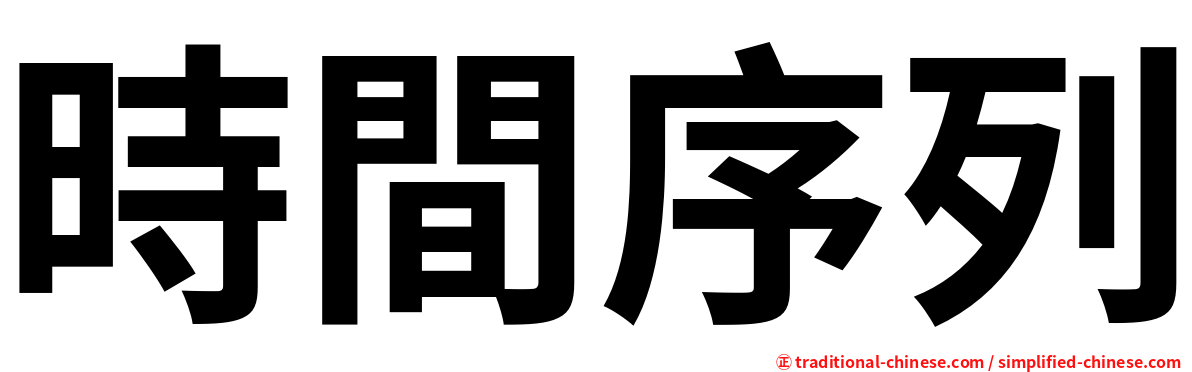 時間序列