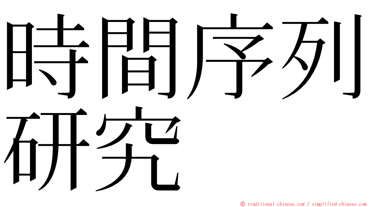 時間序列研究 ming font
