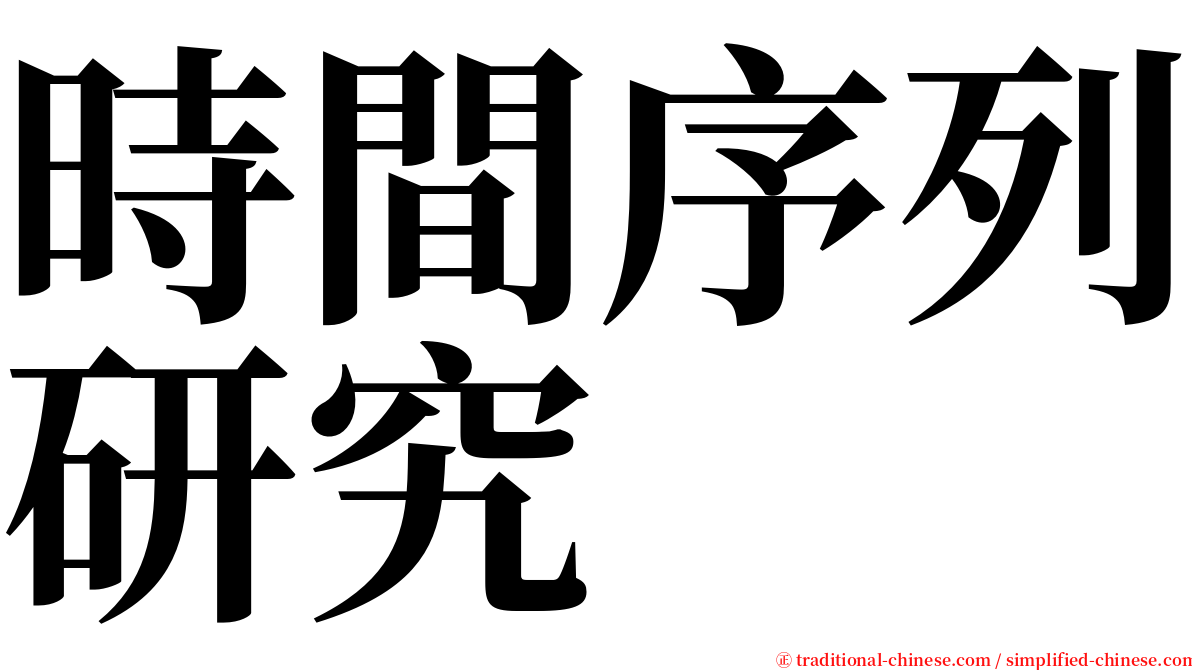時間序列研究 serif font