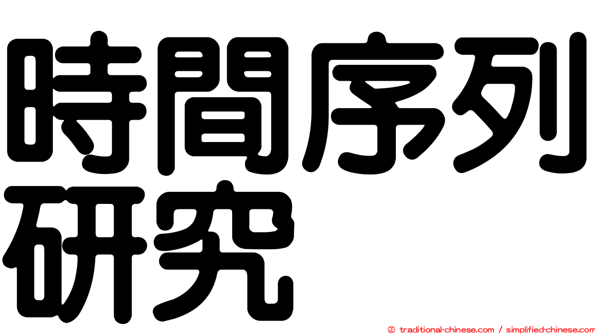 時間序列研究