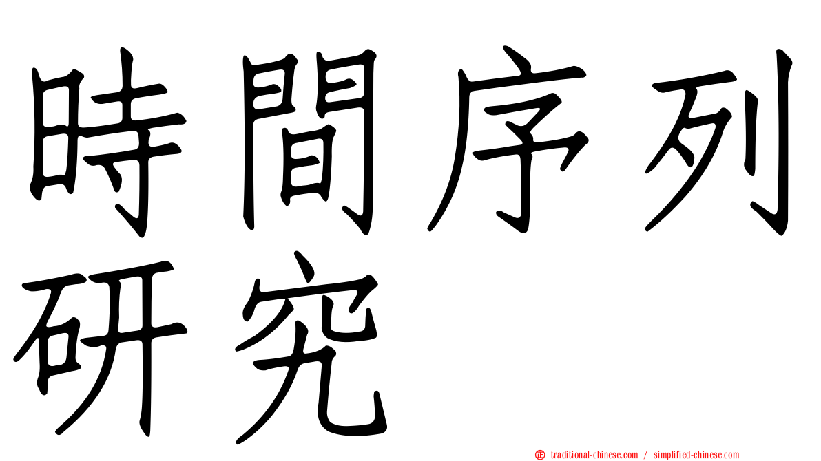 時間序列研究