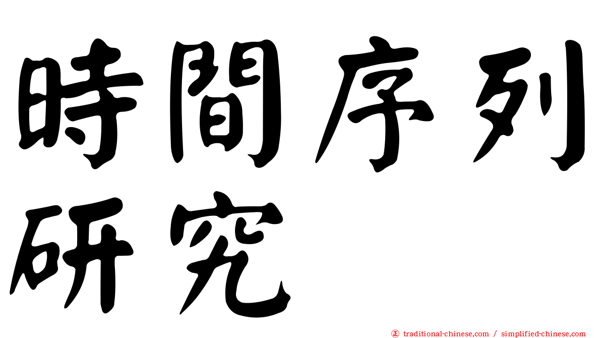 時間序列研究