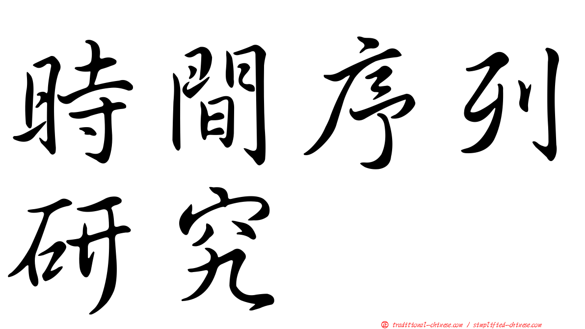 時間序列研究