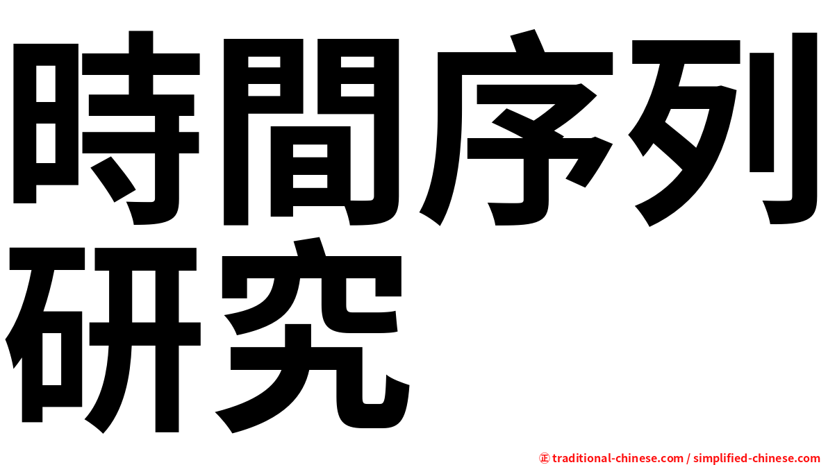 時間序列研究