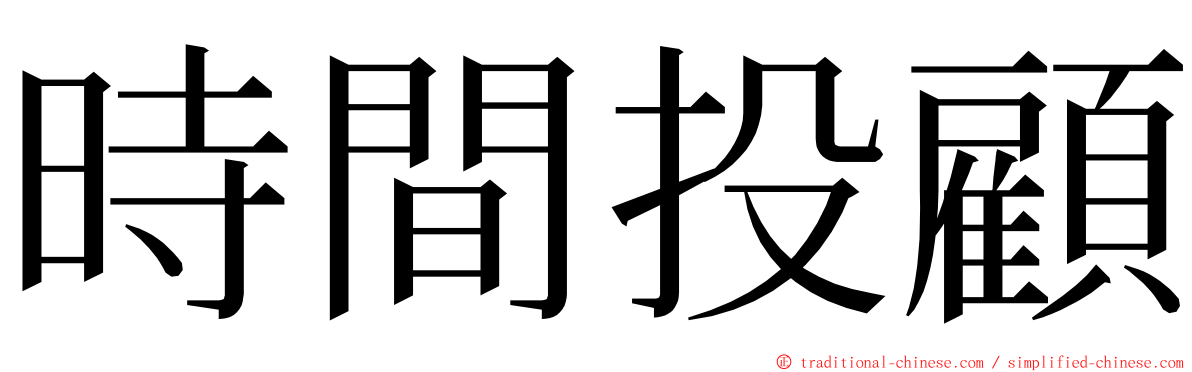 時間投顧 ming font