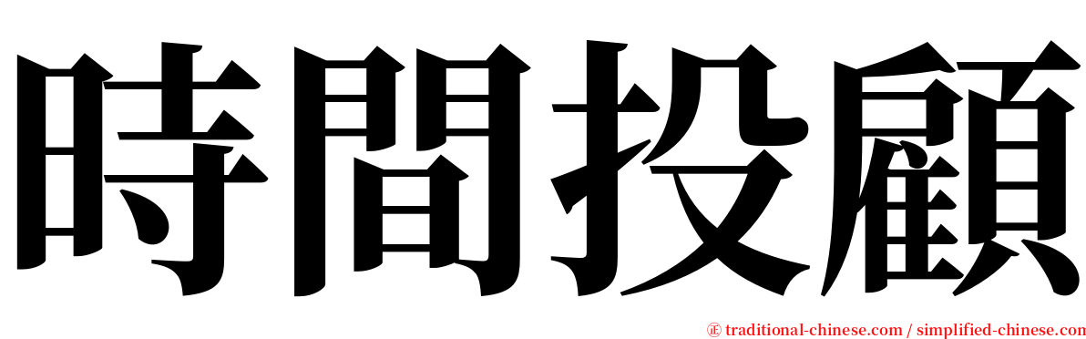 時間投顧 serif font