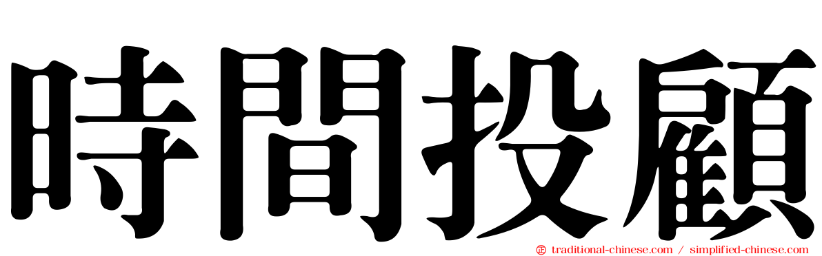 時間投顧