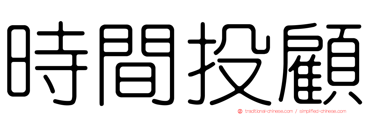 時間投顧