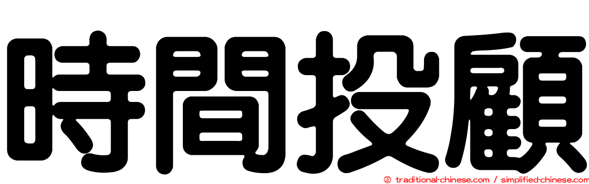 時間投顧