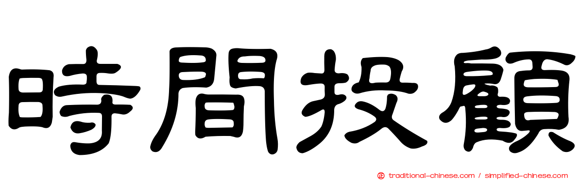 時間投顧