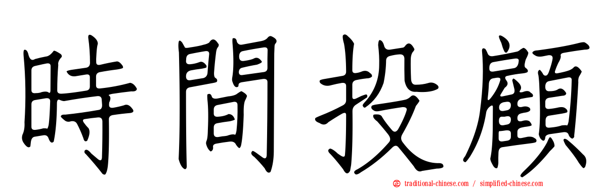時間投顧