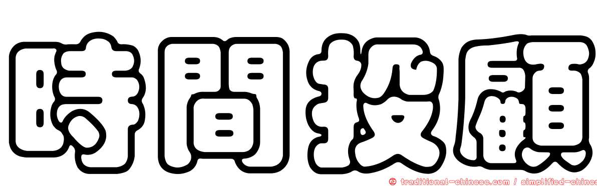時間投顧