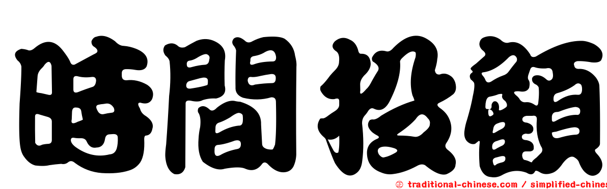 時間投顧