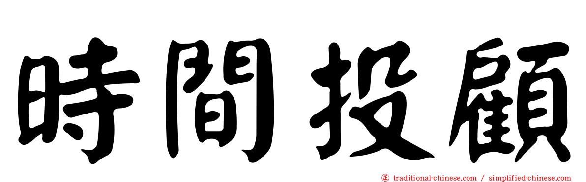 時間投顧