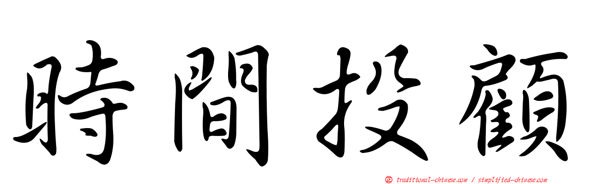 時間投顧