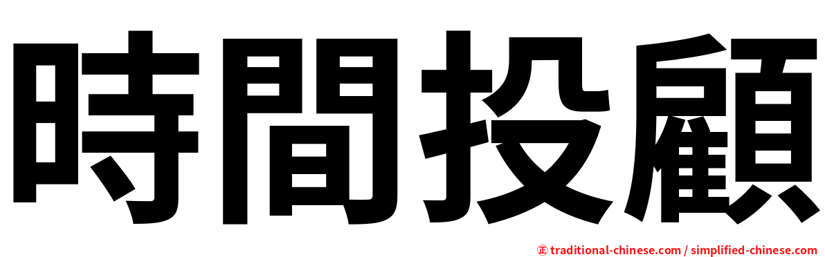 時間投顧