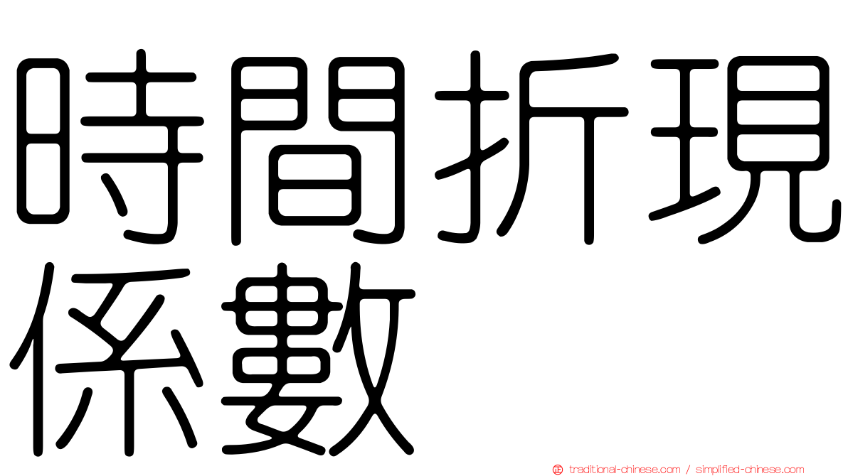 時間折現係數