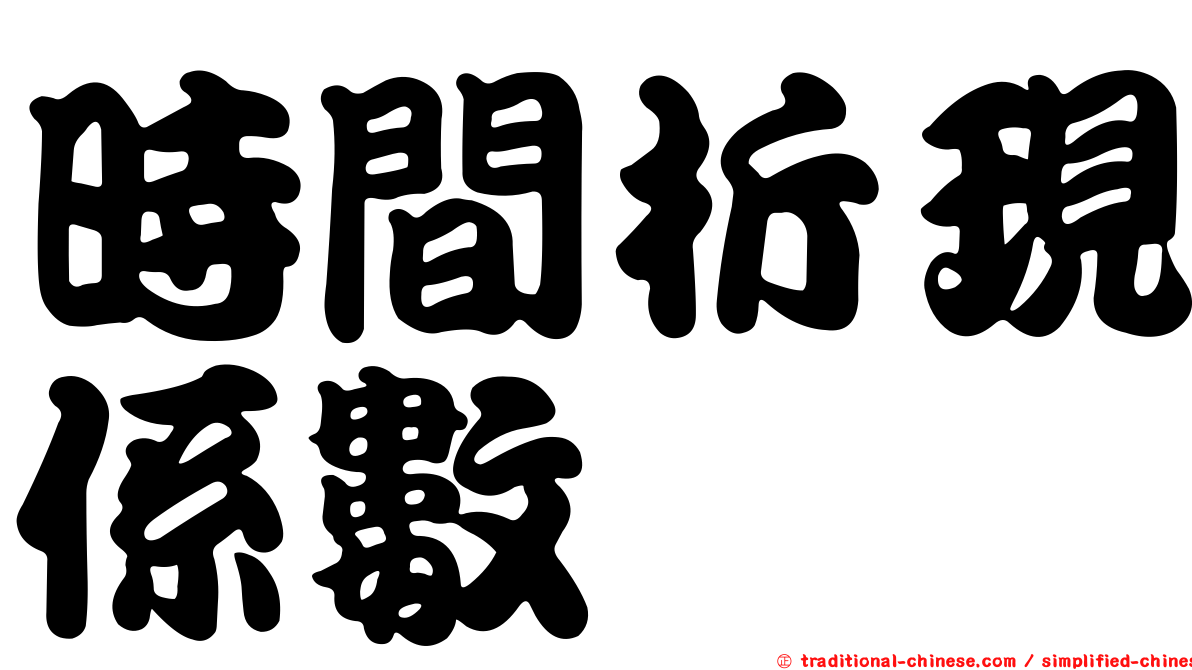 時間折現係數