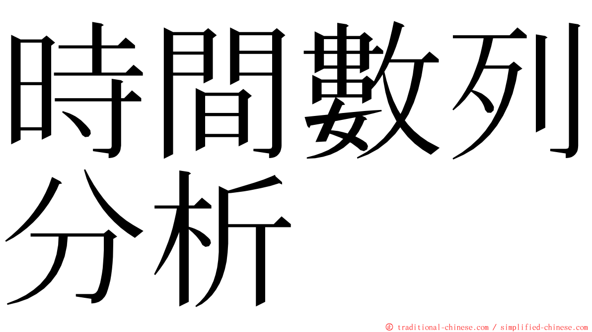 時間數列分析 ming font