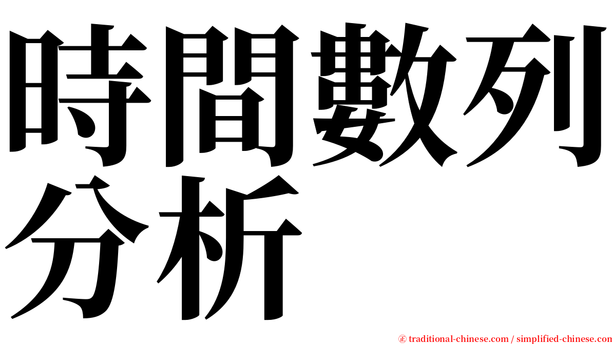時間數列分析 serif font