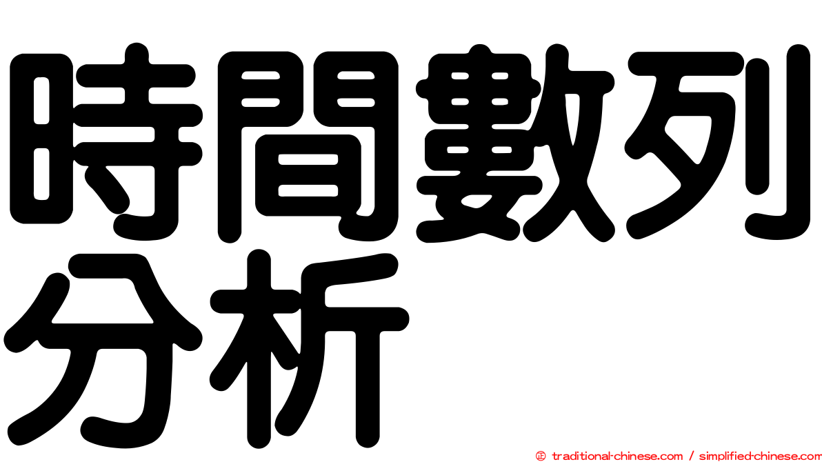 時間數列分析