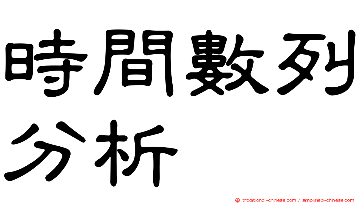 時間數列分析
