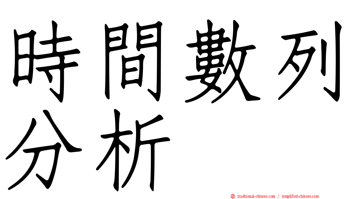 時間數列分析