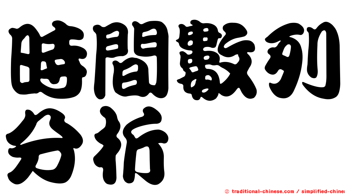 時間數列分析