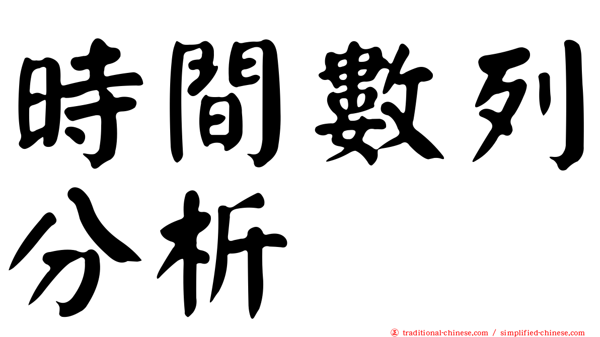 時間數列分析