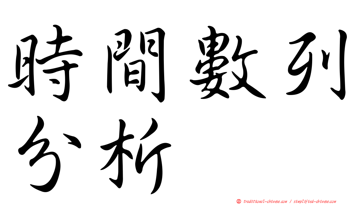 時間數列分析