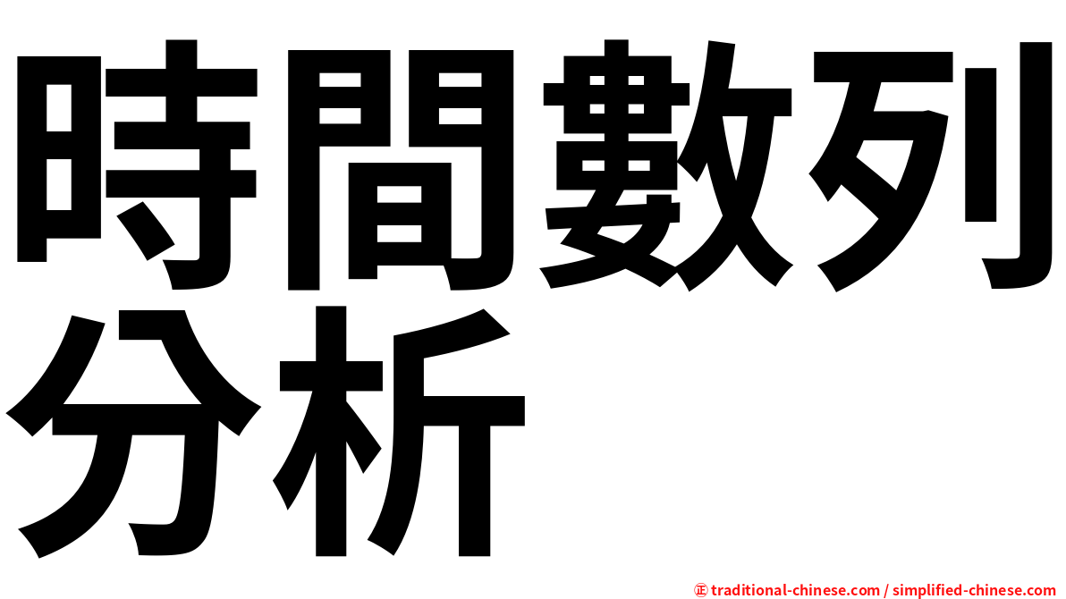 時間數列分析