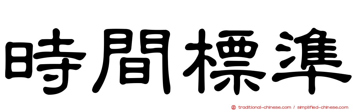 時間標準