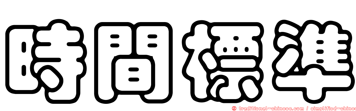 時間標準