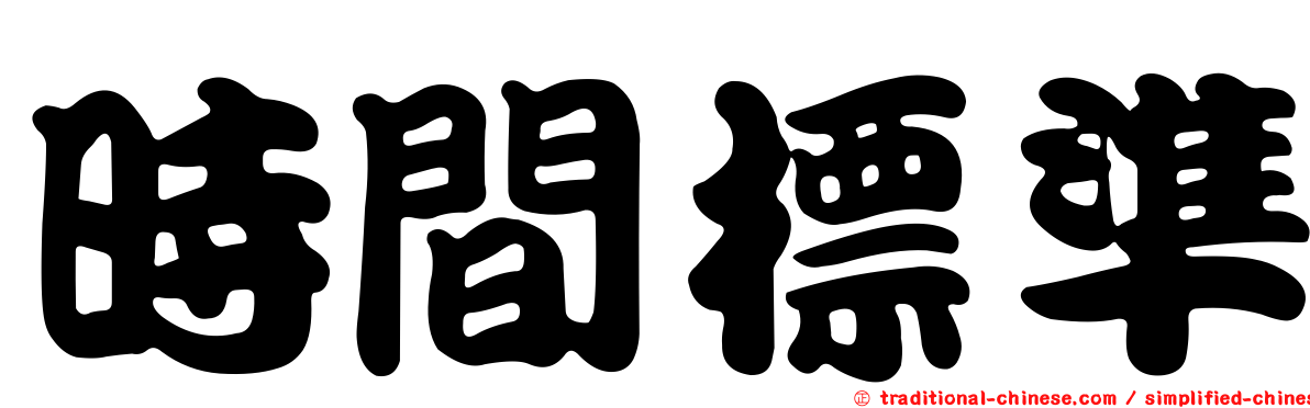 時間標準