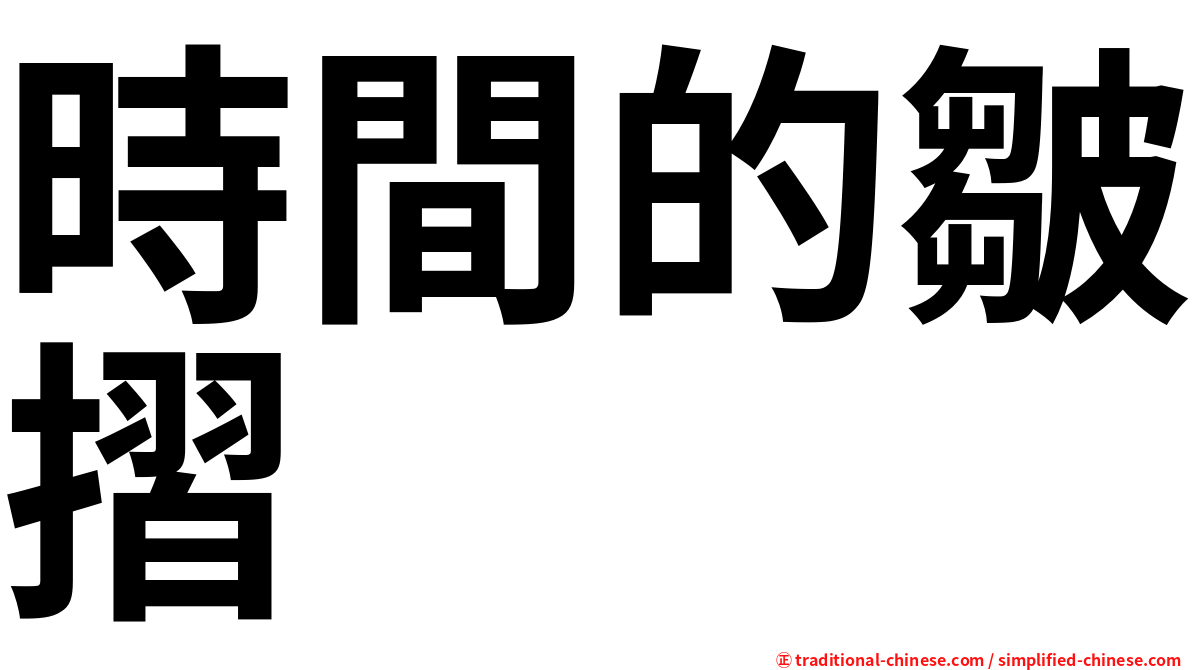 時間的皺摺