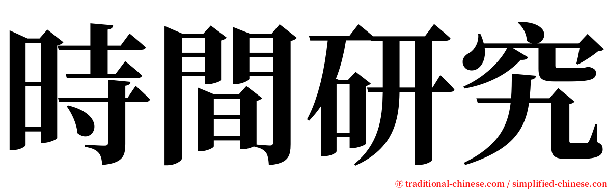時間研究 serif font