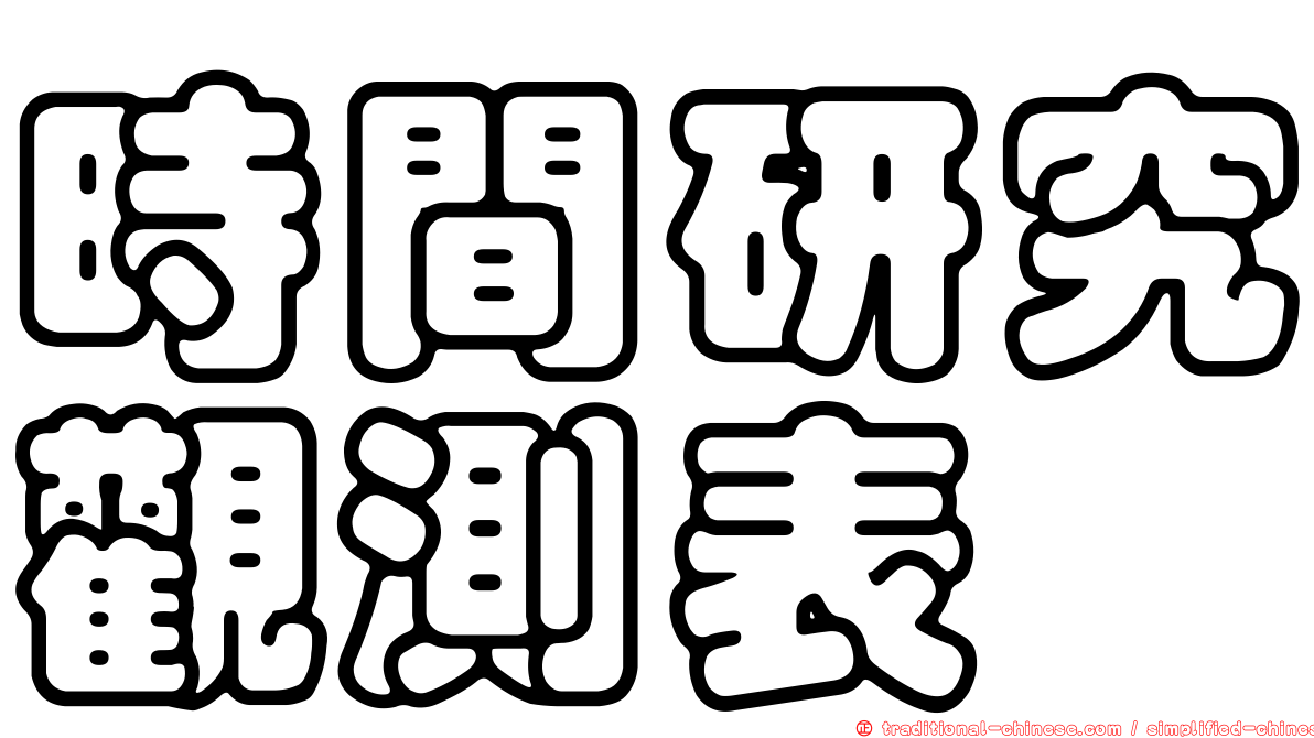 時間研究觀測表