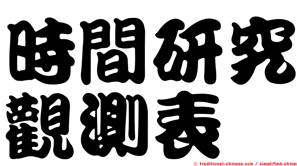 時間研究觀測表