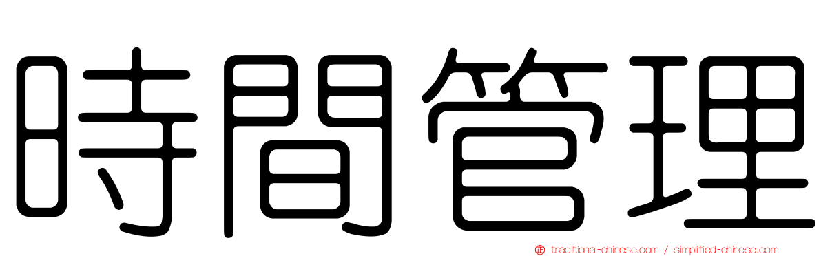 時間管理