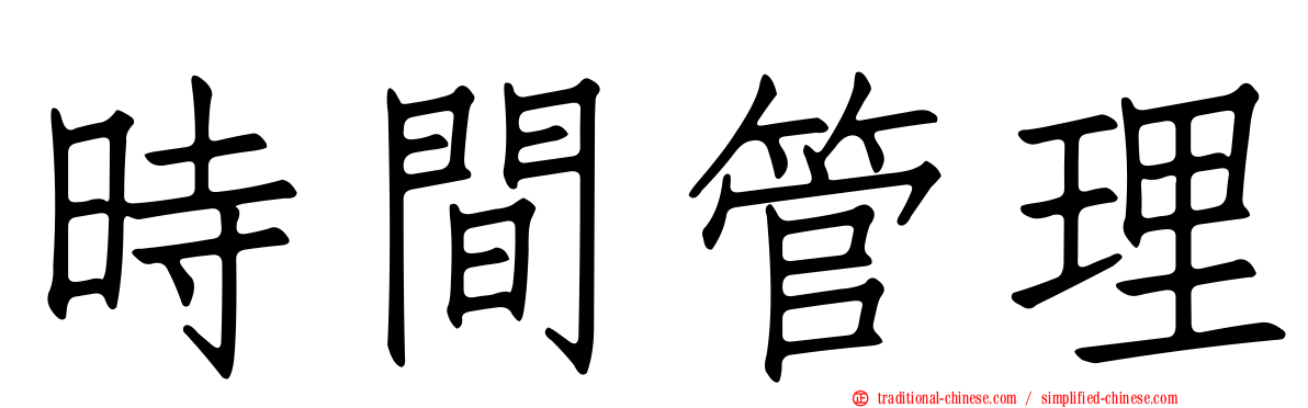 時間管理